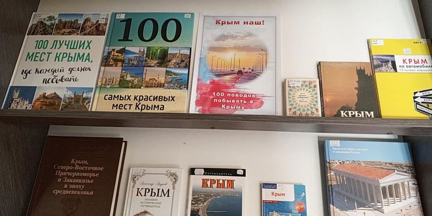 Основное изображение для события Книжная выставка «Крым наш!»