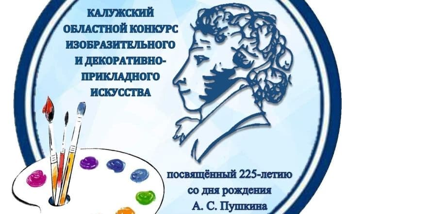 Основное изображение для события Областной художественный конкурс, посвященный 225-летию со дня рождения А.С. Пушкина