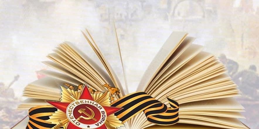 Основное изображение для события Книжная полка «Читая заново войну»