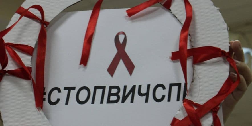 Основное изображение для события Акция «Стоп ВИЧ!»