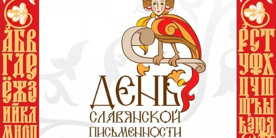 Основное изображение для события Акция «У истоков славянской письменности»