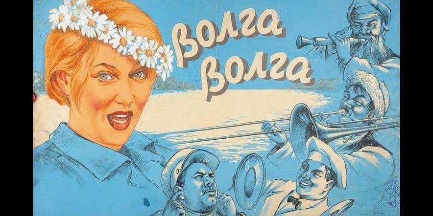 Основное изображение для события «Волга — Волга» — кинопоказ