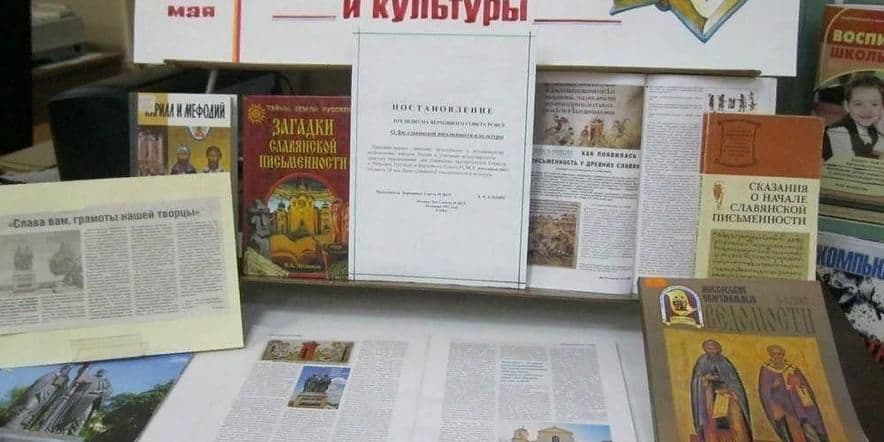 Основное изображение для события Книжно-иллюстративная выставка «К истокам славянской письменности»