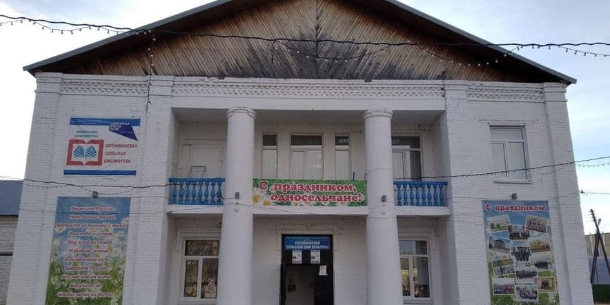 Основное изображение для учреждения Ситниковский сельский дом культуры