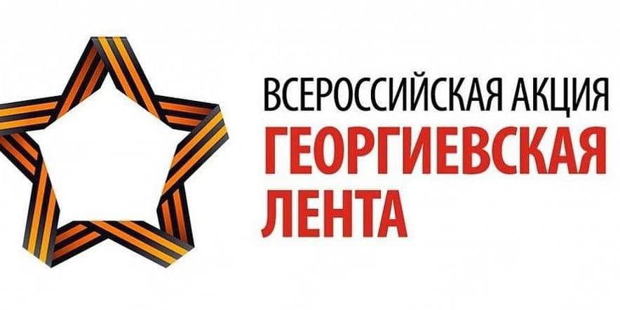 Основное изображение для события Всероссийская акция «Георгиевская ленточка».