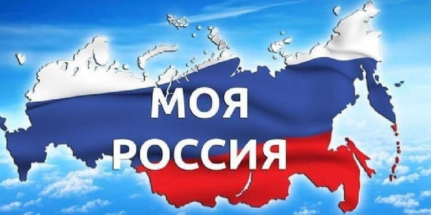 Основное изображение для события Познавательный час «Мой адрес– Россия!»