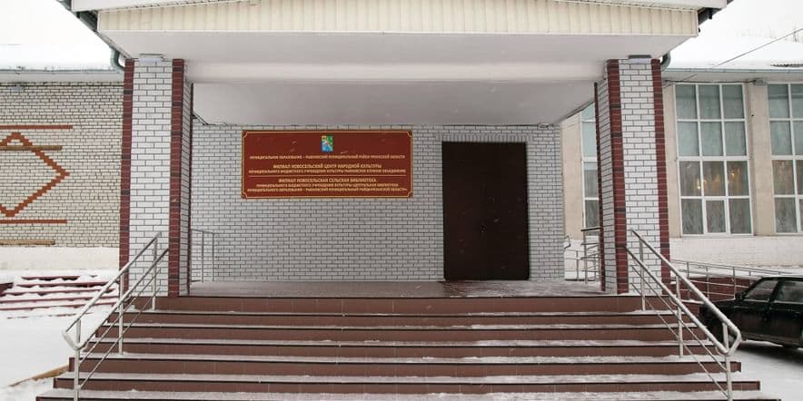 Основное изображение для учреждения Новосельский центр народной культуры им. Пироговых