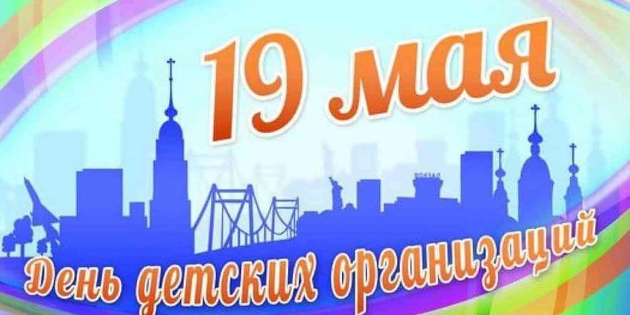 Основное изображение для события День детских общественных организаций России