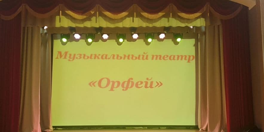 Основное изображение для учреждения Музыкальный театр юного актера «Орфей»
