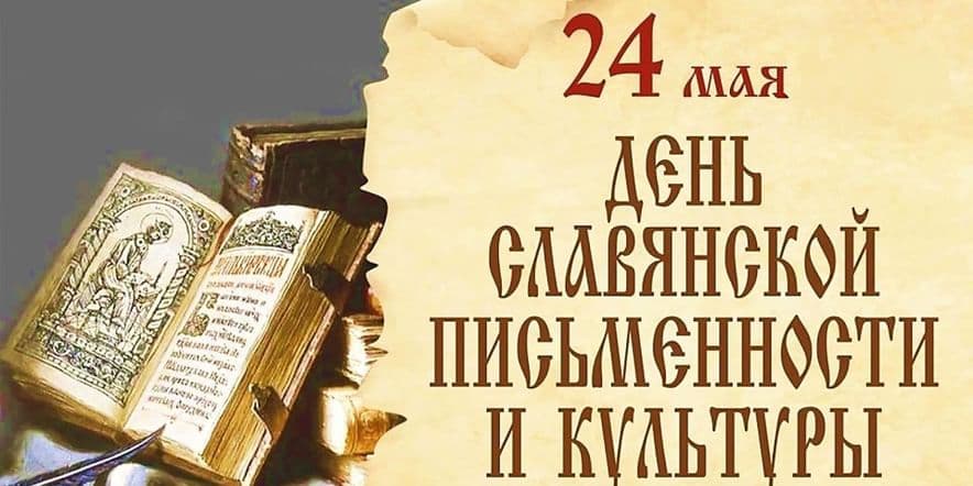 Основное изображение для события День Славянской письменности–беседа