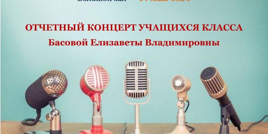 Основное изображение для события «Отчетный концерт учащихся Басовой Елизаветы Владимировны»