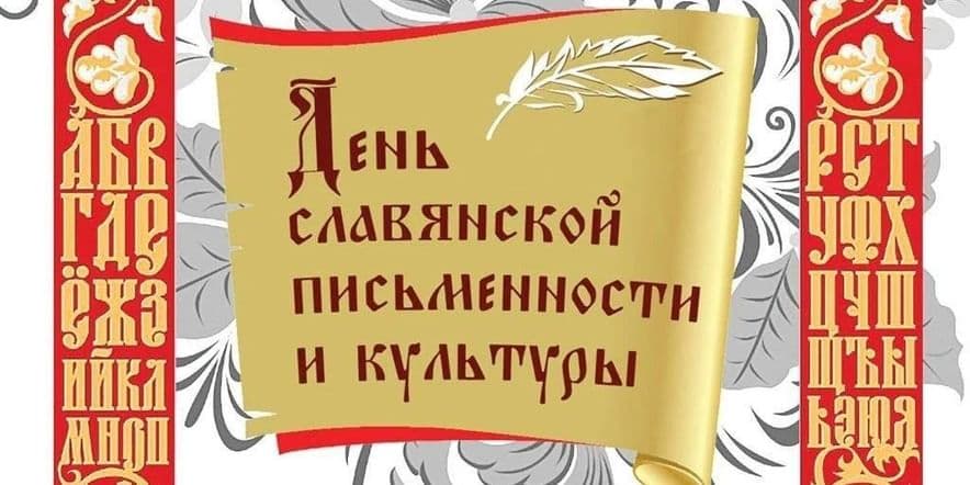 Основное изображение для события Литературно-исторический экскурс «У азбуки славянская душа»