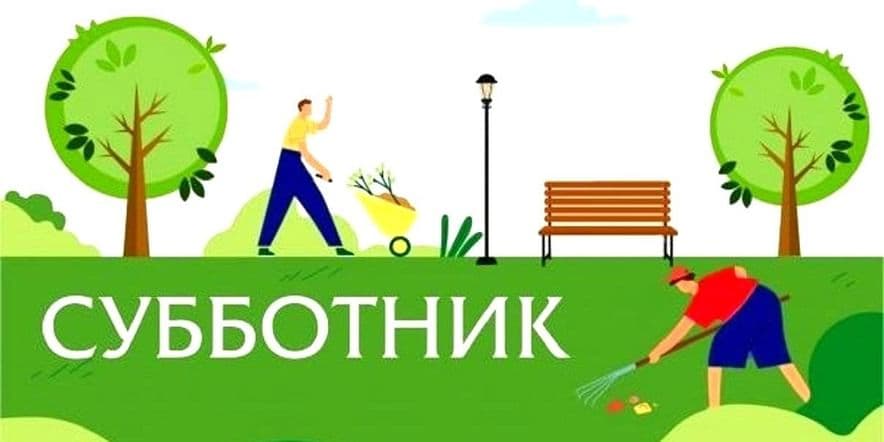 Основное изображение для события Акция «Всероссийский субботник»
