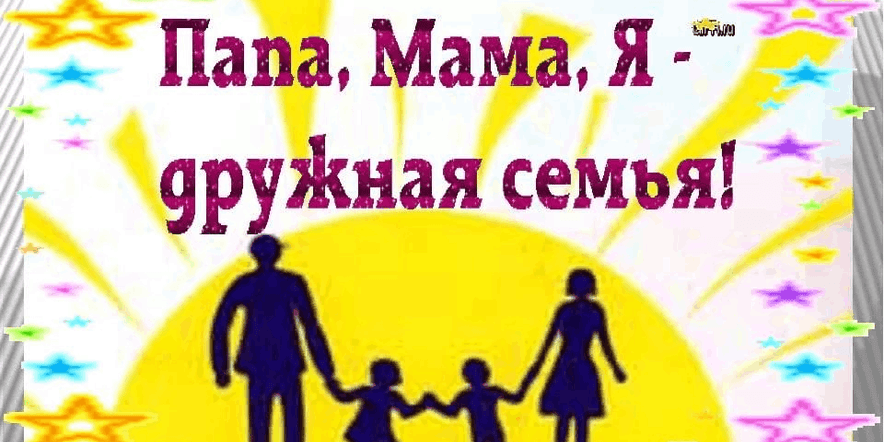 Основное изображение для события «Папа, Мама, я–вместе дружная семья»–тематическая программа, посвящённая Дню семьи.