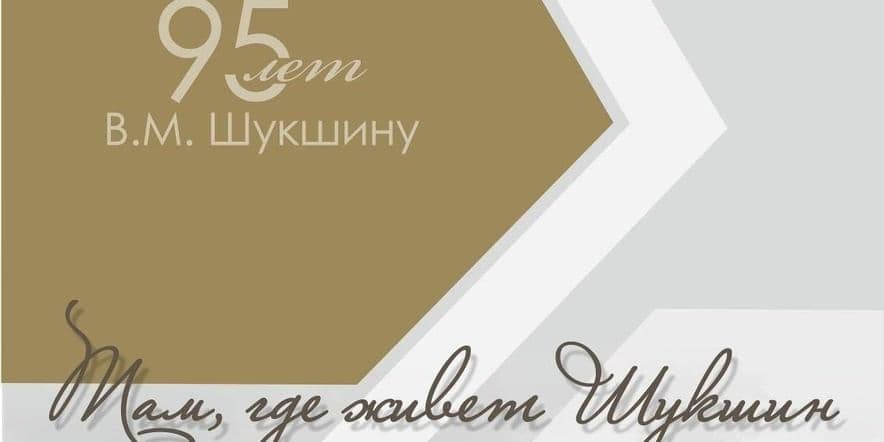 Основное изображение для события «К 95-летию со дня рождения В.М. Шукшина»