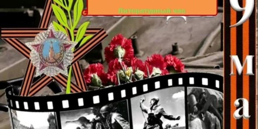 Основное изображение для события Литературный час «И снова май: цветы, салют и слезы»