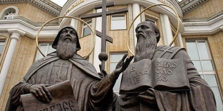 Основное изображение для события «Славянские просветители: Кирилл и Мефодий»