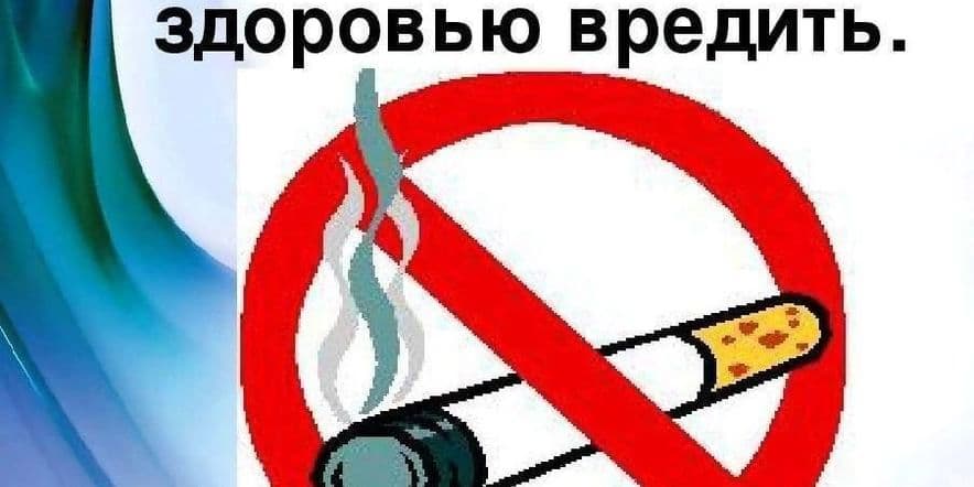 Основное изображение для события «Скажем дружно — нет курению»