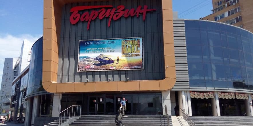 Основное изображение для учреждения Кинотеатр «Баргузин»