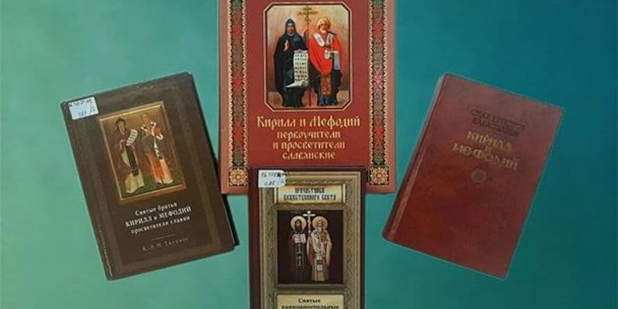 Основное изображение для события Выставка-просмотр «Кирилл и Мефодий к истокам славянской письменности»