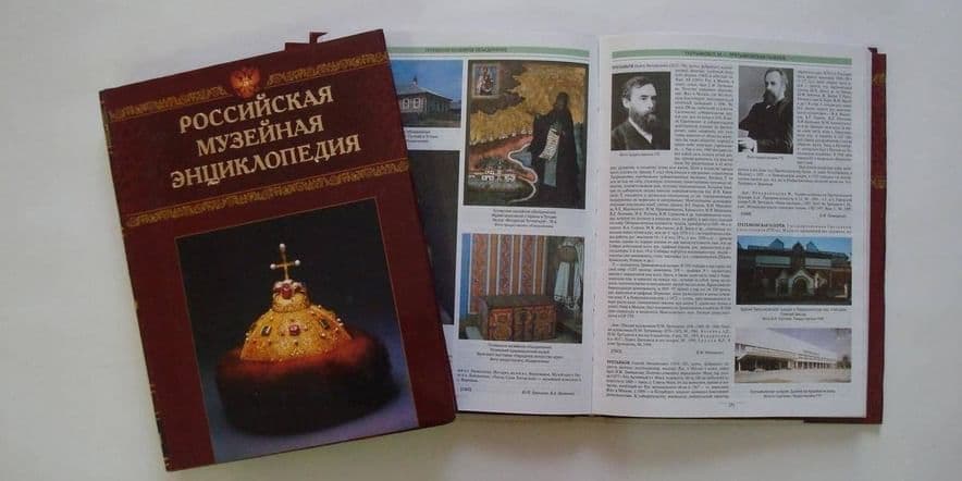 Основное изображение для события Выставка одной книги: «Российская музейная энциклопедия»
