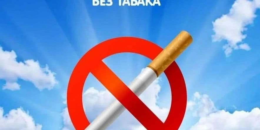 Основное изображение для события «Безвредных сигарет не бывает»
