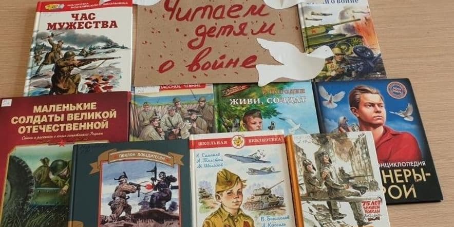 Основное изображение для события «Читаем детям о Великой Отечественной войне»