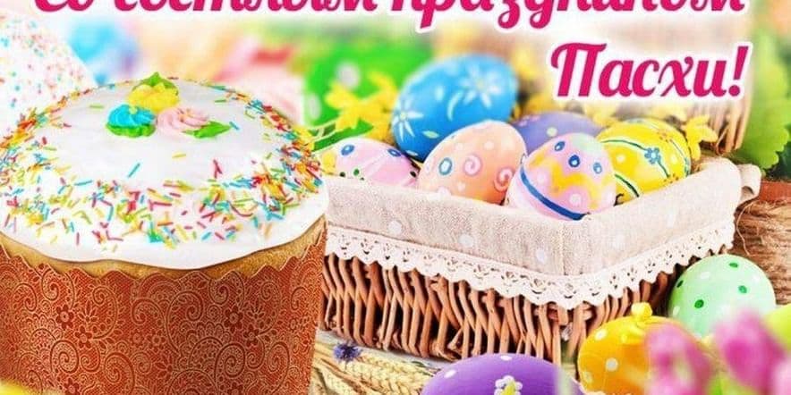Основное изображение для события Фольклорный час Светлый праздник — Пасха посвященный празднованию православного праздника
