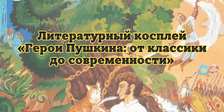 Основное изображение для события Косплей по произведениям А.С. Пушкина: оживите героев классики!
