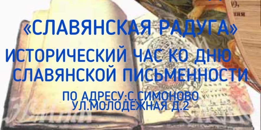 Основное изображение для события «Славянская радуга»