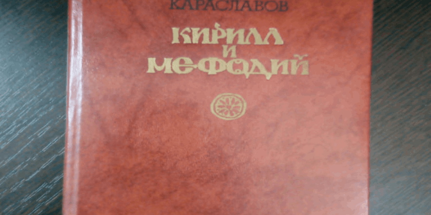 Основное изображение для события «Истоки славянской письменности».