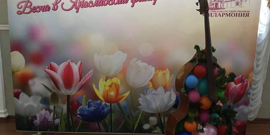 Основное изображение для события Фотозона «Весна в Ярославской филармонии»