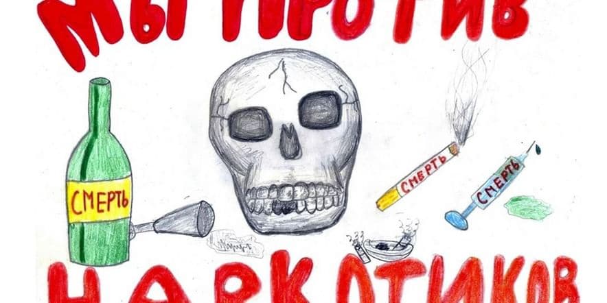 Основное изображение для события Рисунок на тему«Наш мир против наркотиков»