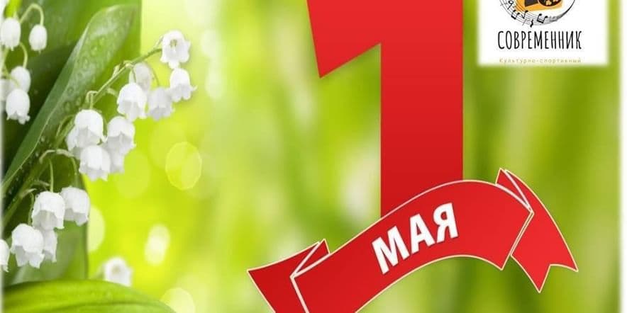 Основное изображение для события Музыкальная радио-подборка к празднику Весны и Труда «Легко на сердце от песни веселой!»