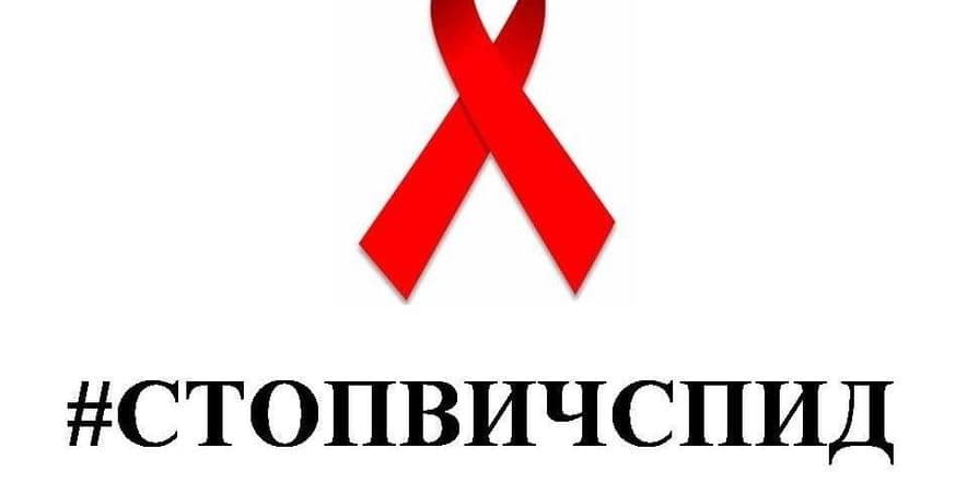 Основное изображение для события Профилактическая беседа «Стоп ВИЧ, СПИД»