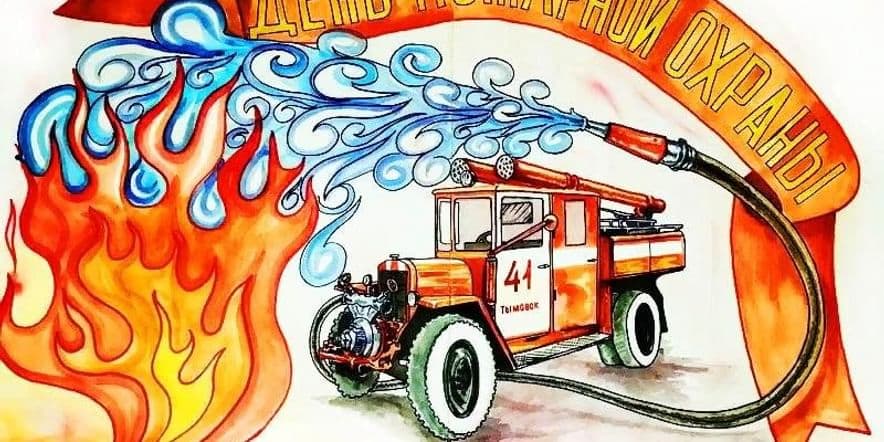 Основное изображение для события Конкурсно-игровая программа «Юные пожарные», посвященная Дню пожарной охраны.