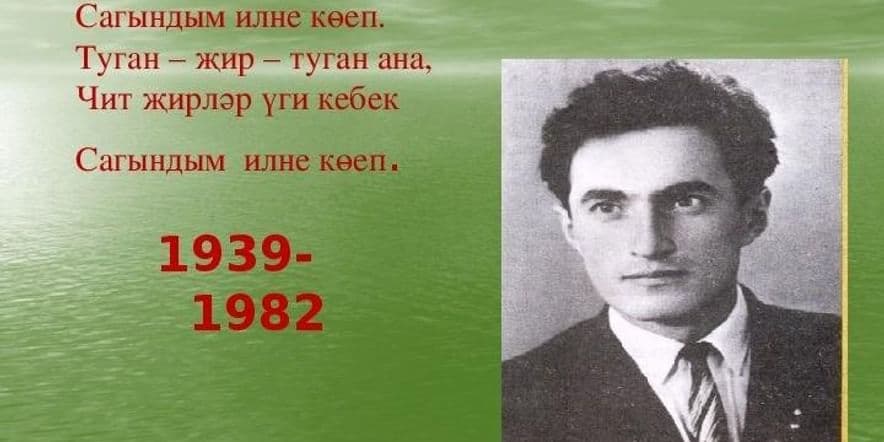 Основное изображение для события « Наш великий земляк-известный поэт»Литературный вечер к 85-летию Ф.Шафигуллина