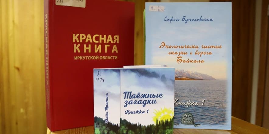 Основное изображение для события Книжная выставка «Друзья природы. Книги иркутских писателей-натуралистов»