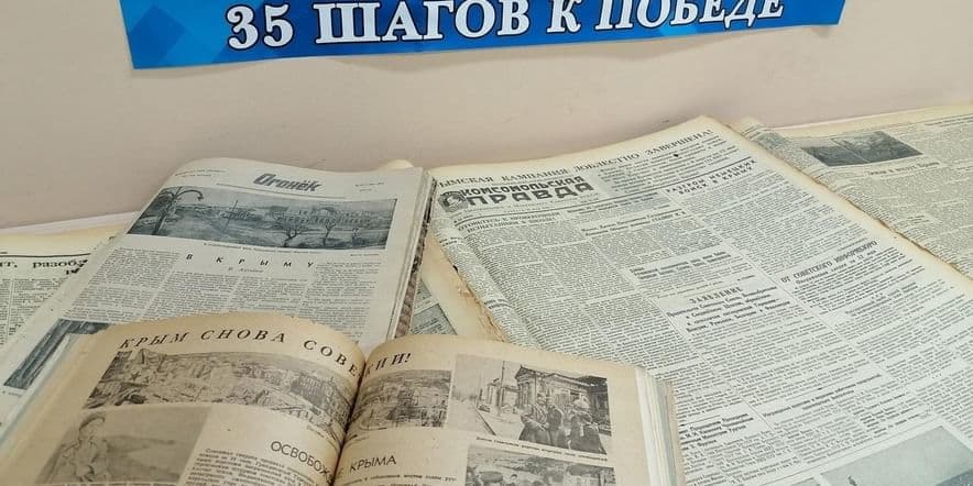 Основное изображение для события Выставка-развал периодических изданий «Битва за Крым: 35 шагов к победе»