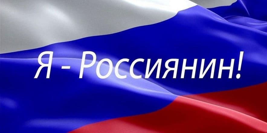Основное изображение для события «Я Россиянин» — квиз для детей школьного лагеря, ко Дню России