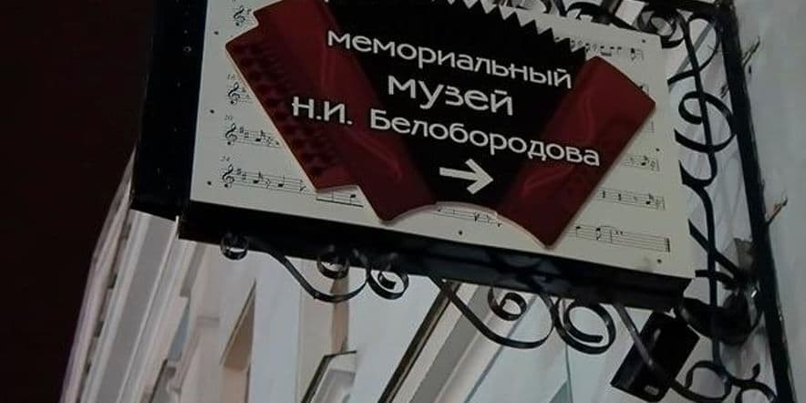 Основное изображение для события «Ночь музеев» в Мемориальном музее Н.И. Белобородова