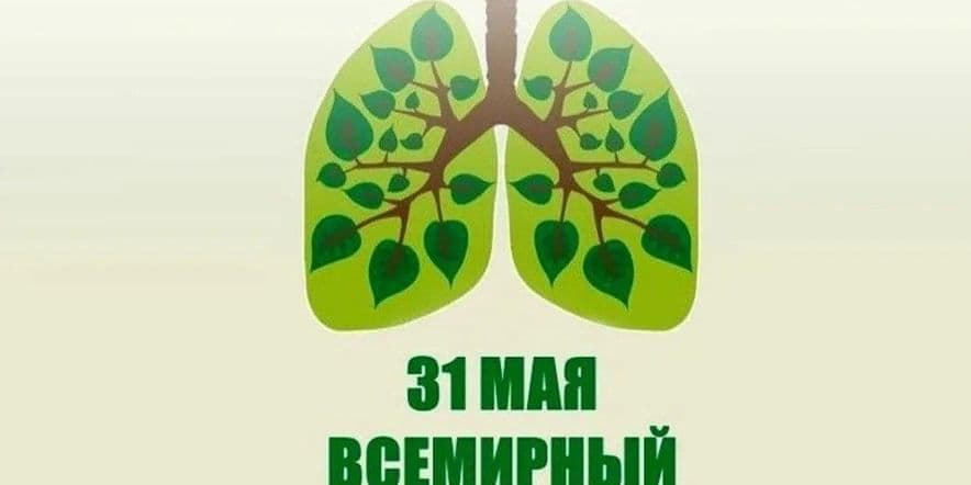 Основное изображение для события Всемирный день без табака. Просветительская программа «Табак-наш враг».