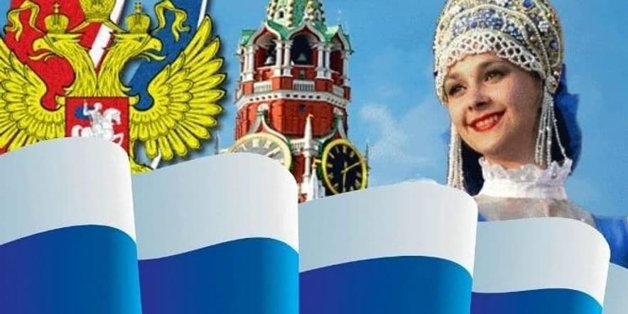 Основное изображение для события Патриотический час «Вместе мы — страна Россия!»