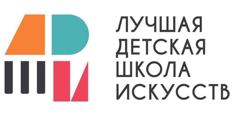 Основное изображение для события Региональный этап Общероссийского конкурса «Лучшая детская школа искусств»