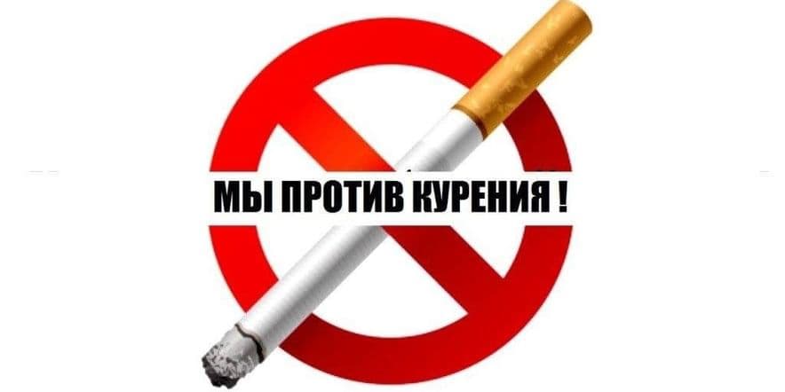 Основное изображение для события Классный час «Выбираем жизнь без табачного дыма»