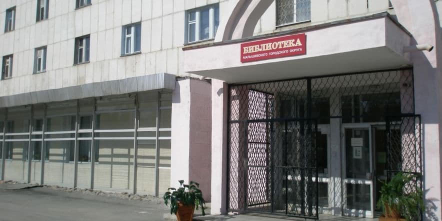 Основное изображение для учреждения Библиотека Малышевского городского округа