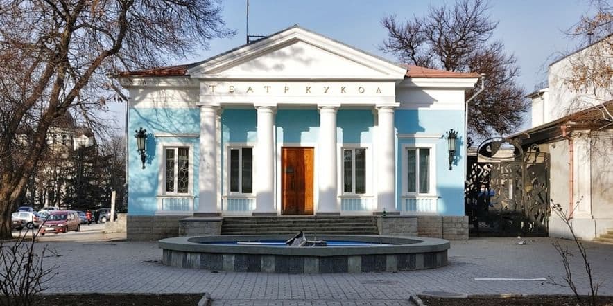 Основное изображение для учреждения Крымский академический театр кукол