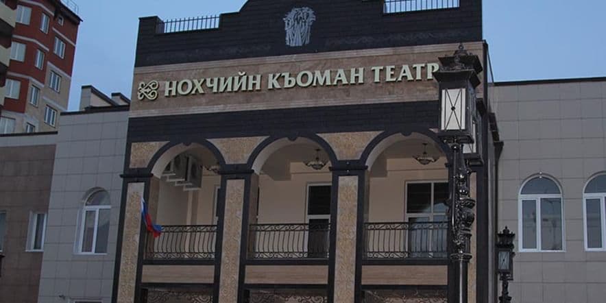 Основное изображение для учреждения Чеченский государственный драматический театр им. Ханпаши Нурадилова