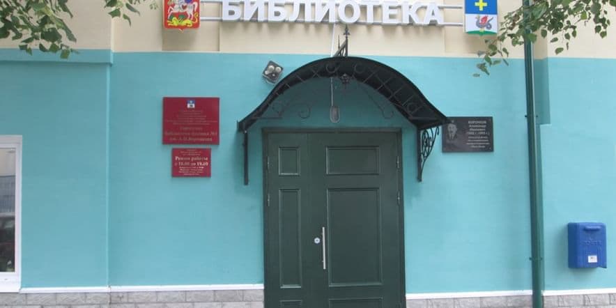 Основное изображение для учреждения Городская библиотека-филиал им. А.И. Воронкова