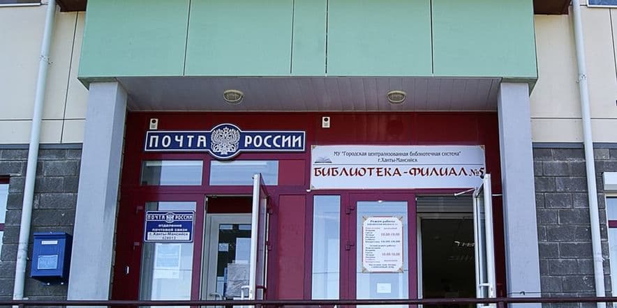 Основное изображение для учреждения Библиотека № 5 г. Ханты-Мансийска